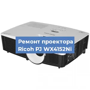 Замена системной платы на проекторе Ricoh PJ WX4152Ni в Екатеринбурге